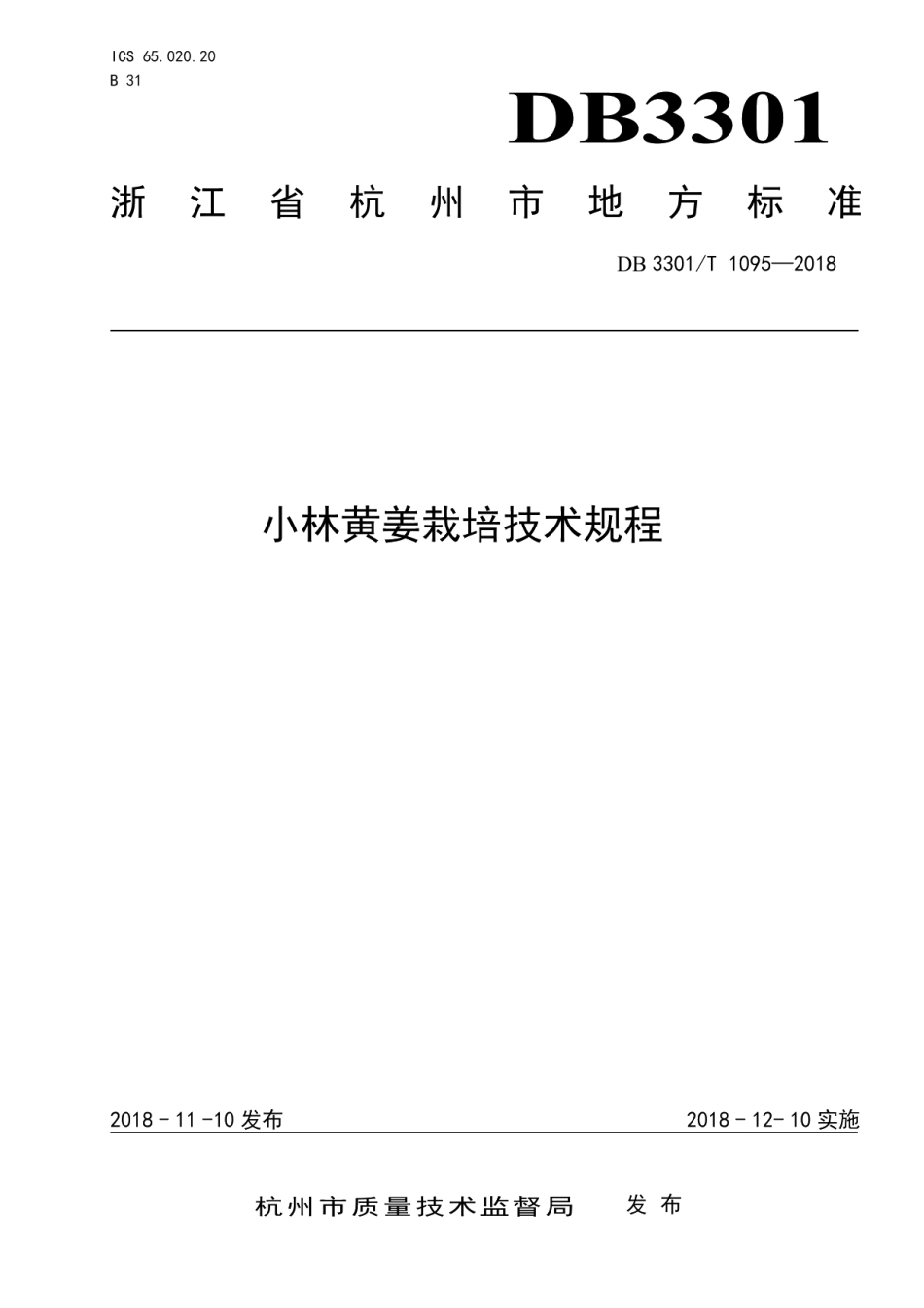DB3301T 1095-2018小林黄姜栽培技术规程.pdf_第1页