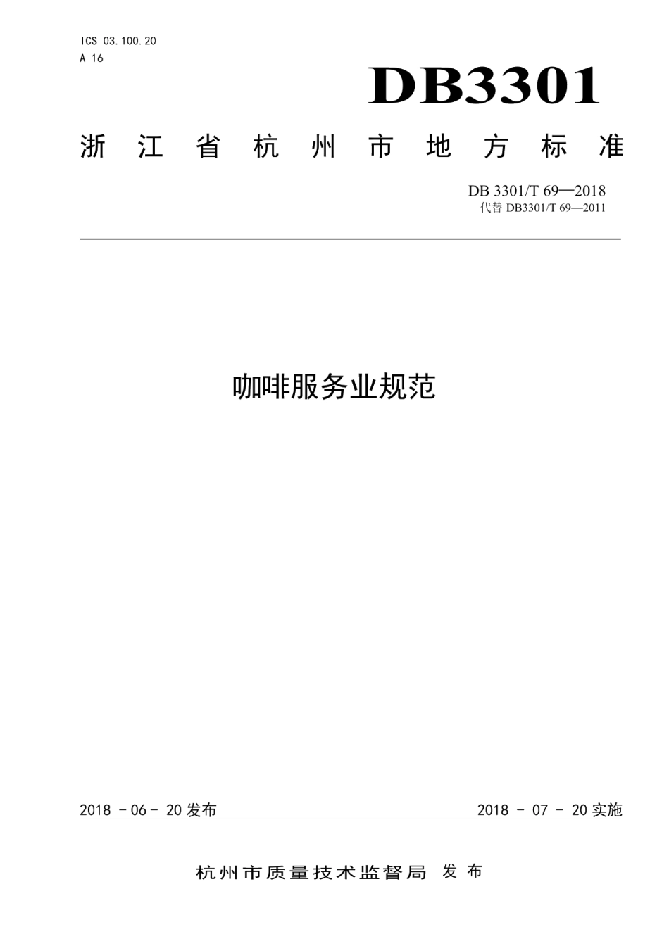 DB3301T 69-2018咖啡服务业规范.pdf_第1页