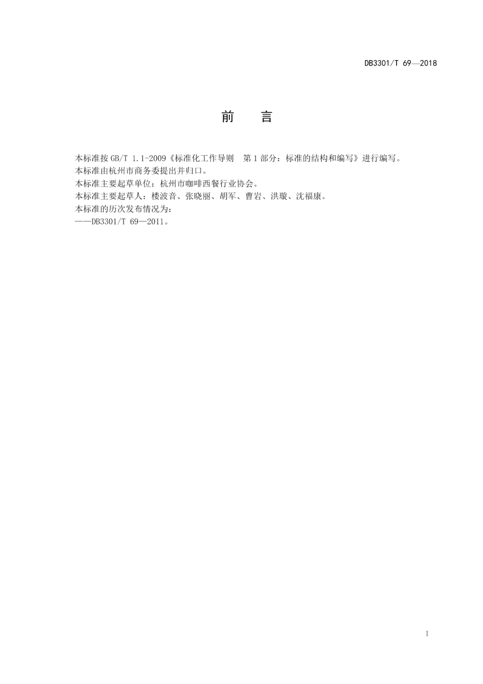 DB3301T 69-2018咖啡服务业规范.pdf_第2页