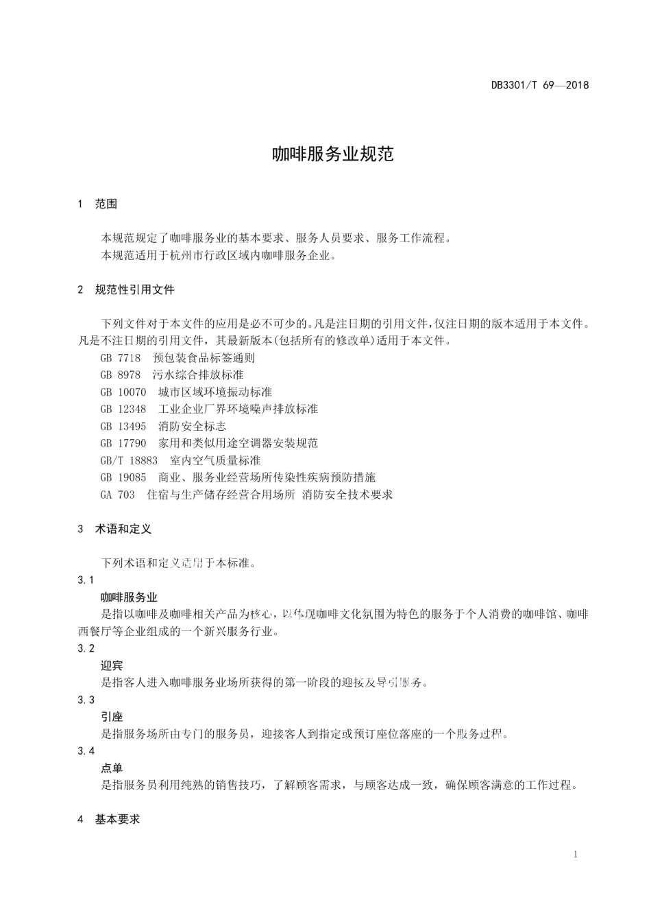 DB3301T 69-2018咖啡服务业规范.pdf_第3页