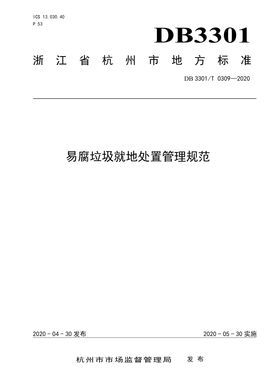 DB3301T 0309—2020易腐垃圾就地处置管理规范.pdf_第1页