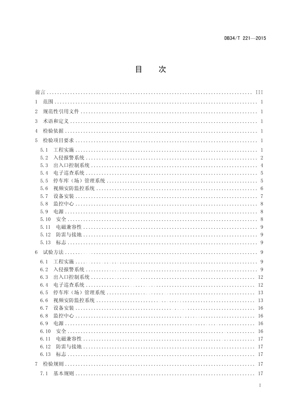 DB34T 221-2015安全技术防范工程检验规范.pdf_第3页