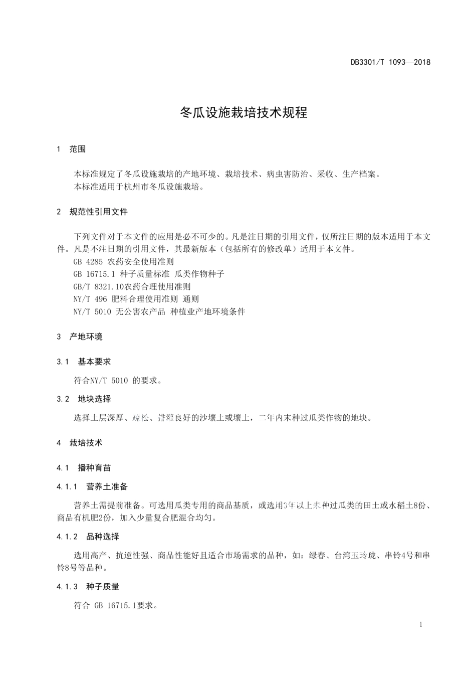 DB3301T 1093-2018冬瓜设施栽培技术规程.pdf_第3页