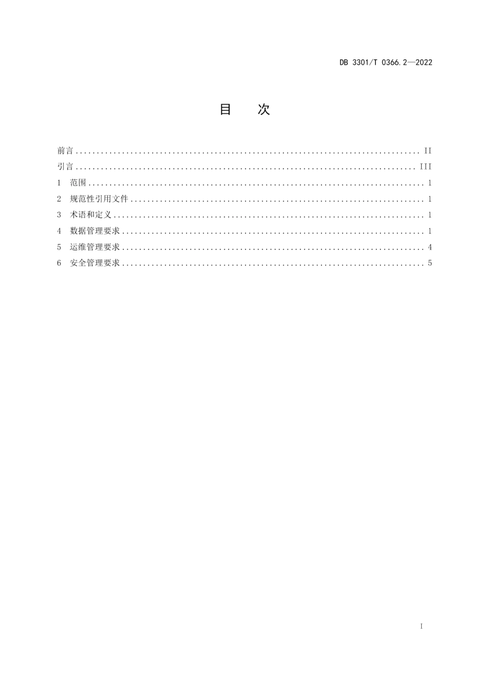 DB3301T 0366.2—2022一码通应用规范 第2部分：管理要求.pdf_第3页