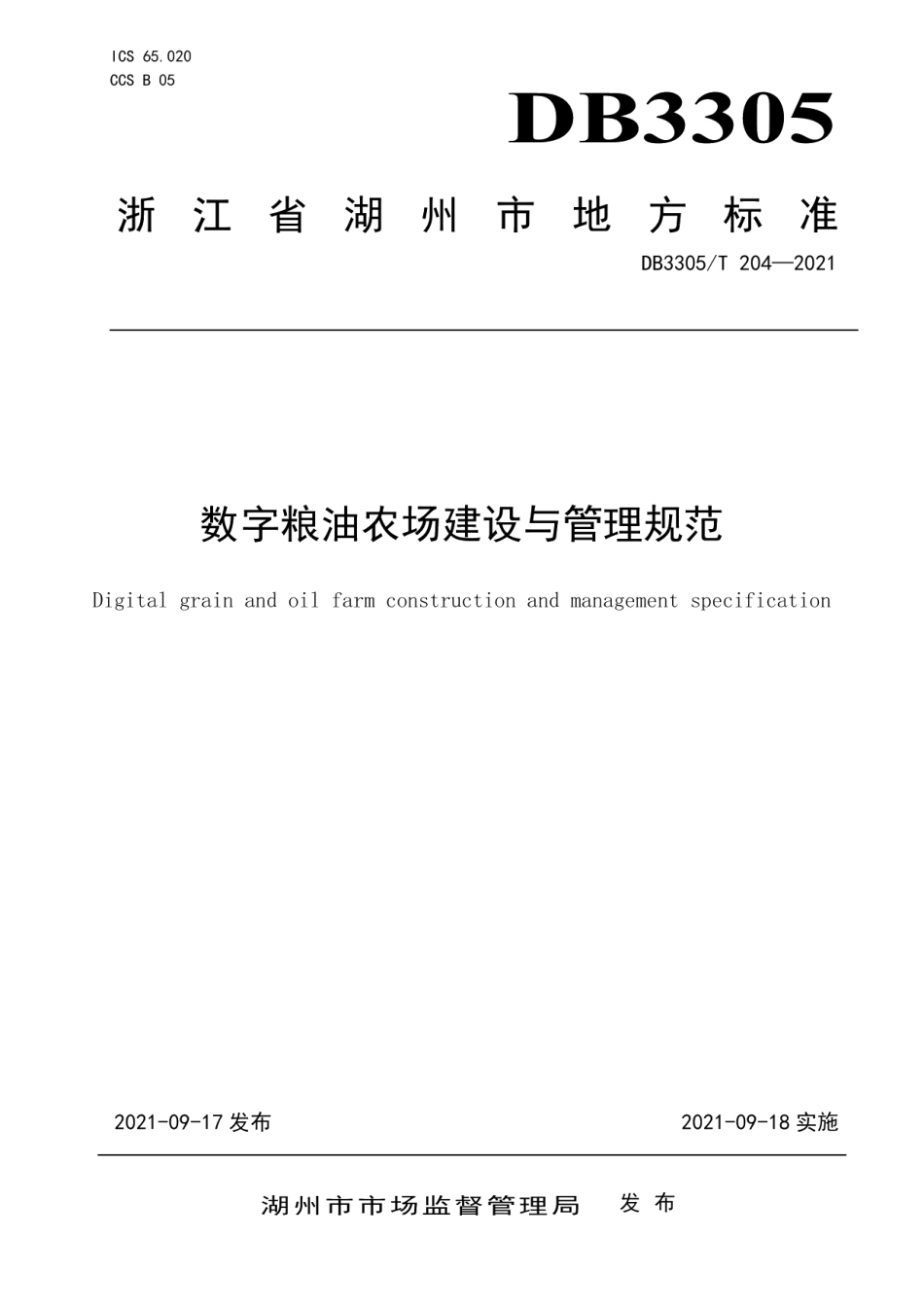 DB3305T 204-2021数字粮油农场建设与管理规范.pdf_第1页