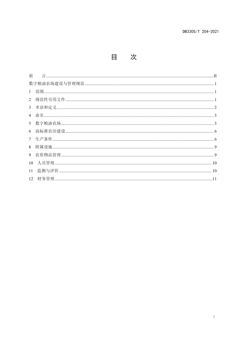 DB3305T 204-2021数字粮油农场建设与管理规范.pdf_第2页