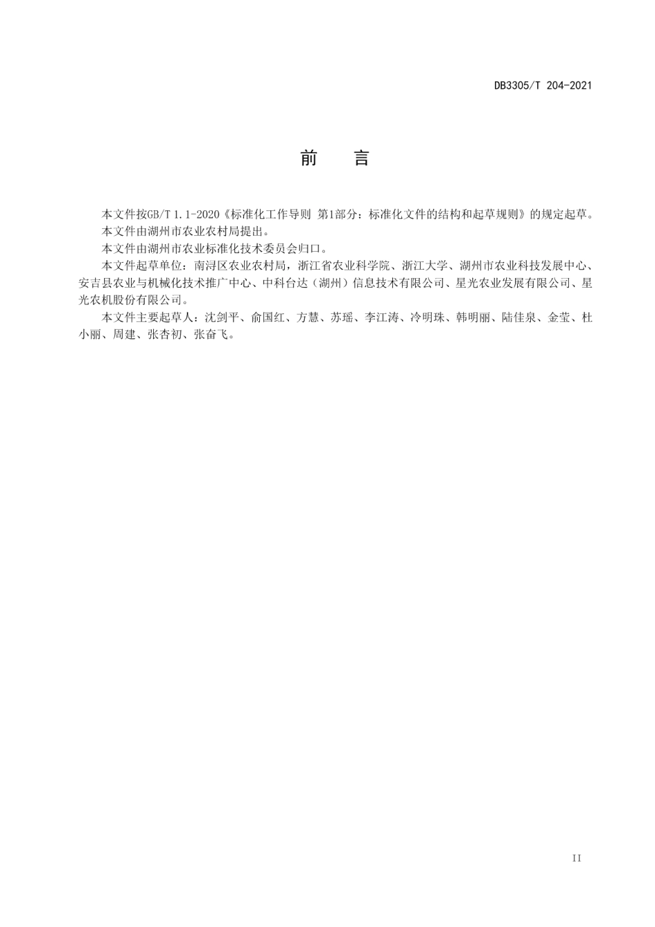 DB3305T 204-2021数字粮油农场建设与管理规范.pdf_第3页