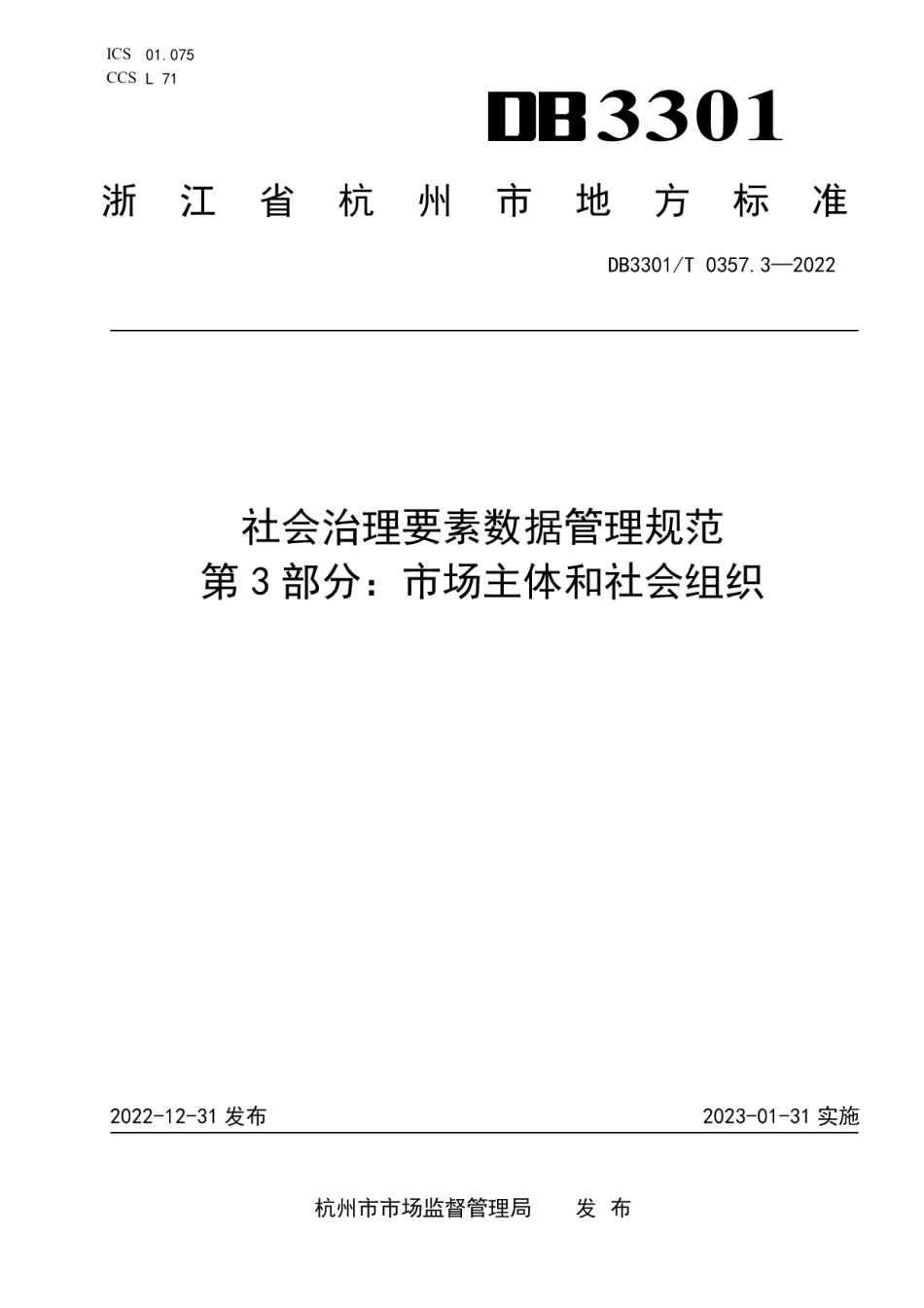 DB3301T 0357.3—2022社会治理要素数据管理规范 第3部分：市场主体和社会组织.pdf_第1页