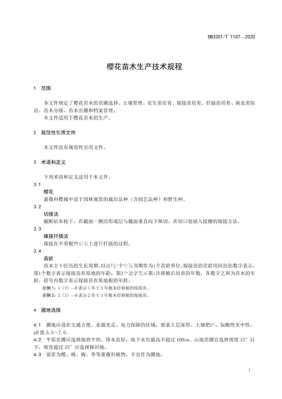 DB3301T 1107—2020樱花苗木生产技术规程.pdf_第3页