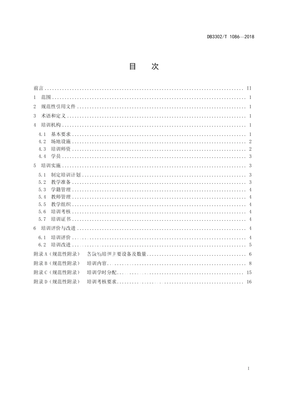 DB3302T 1086-2018病患陪护员培训规范.pdf_第2页