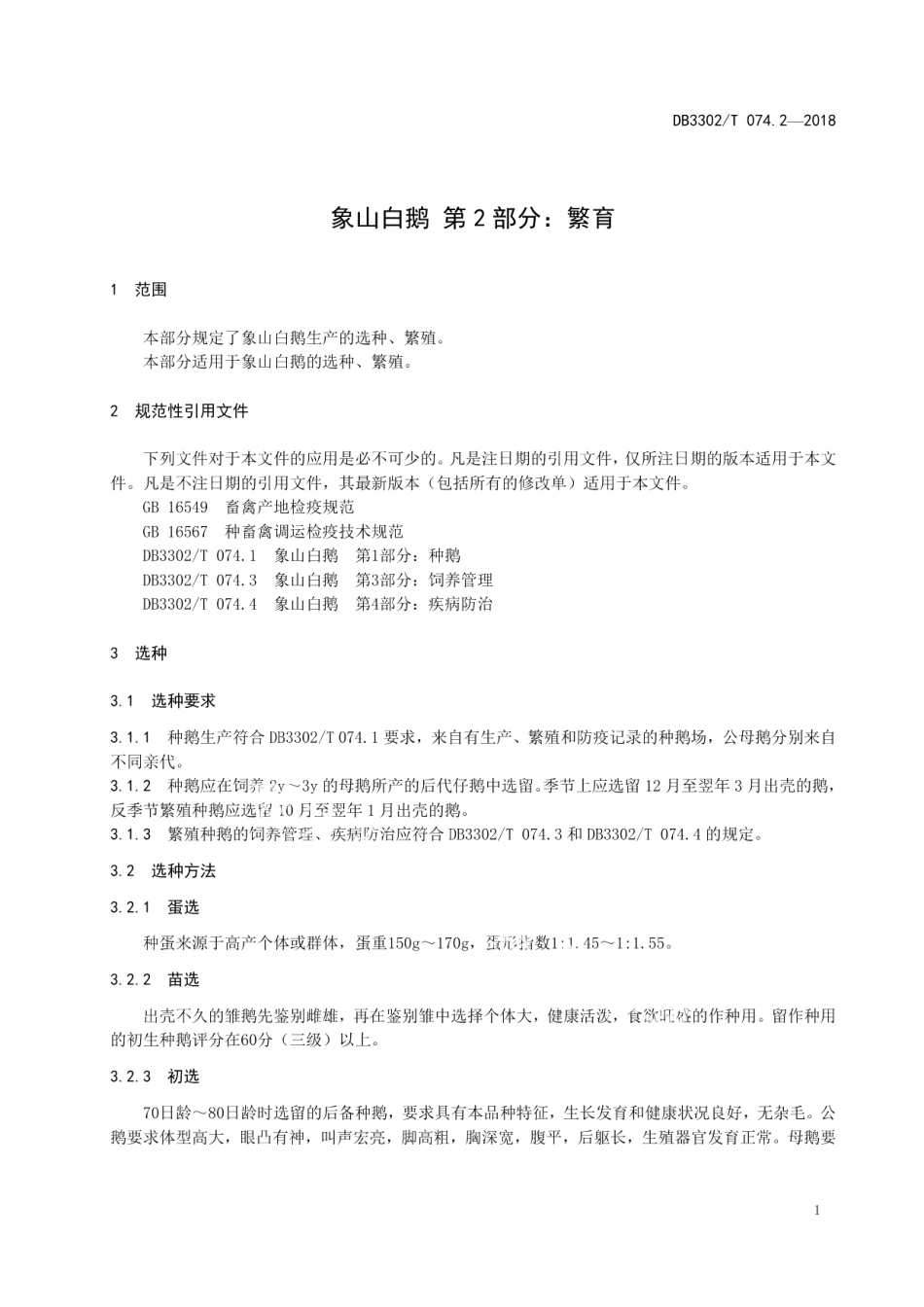 DB3302T 074.2-2018象山白鹅 第2部分：繁育.pdf_第3页