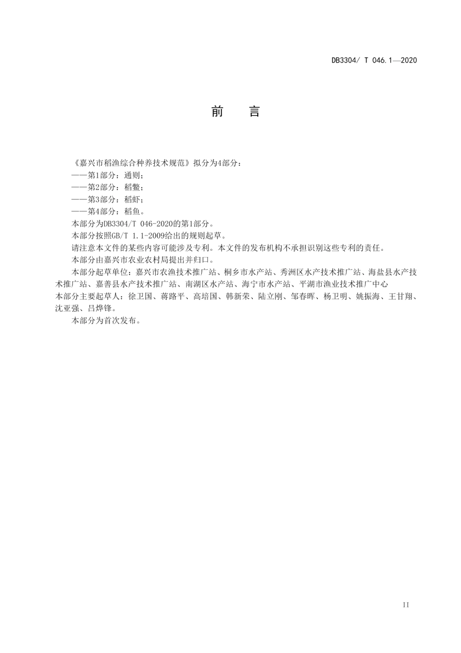 DB3304T 046.1－2020平原水乡稻渔综合种养技术规范第1部分：通则.pdf_第3页