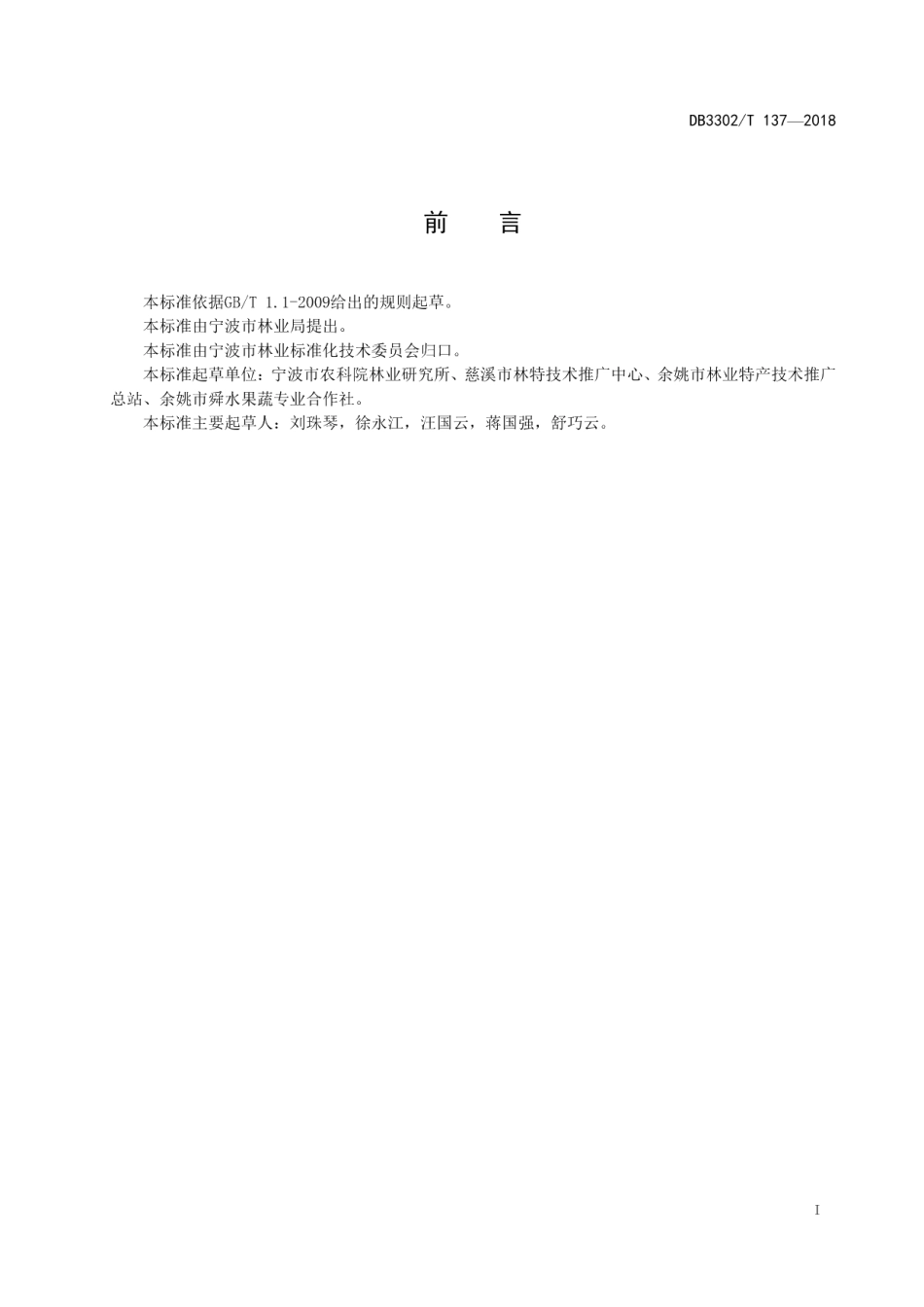 DB3302T 137-2018蜜梨授粉技术规程.pdf_第2页