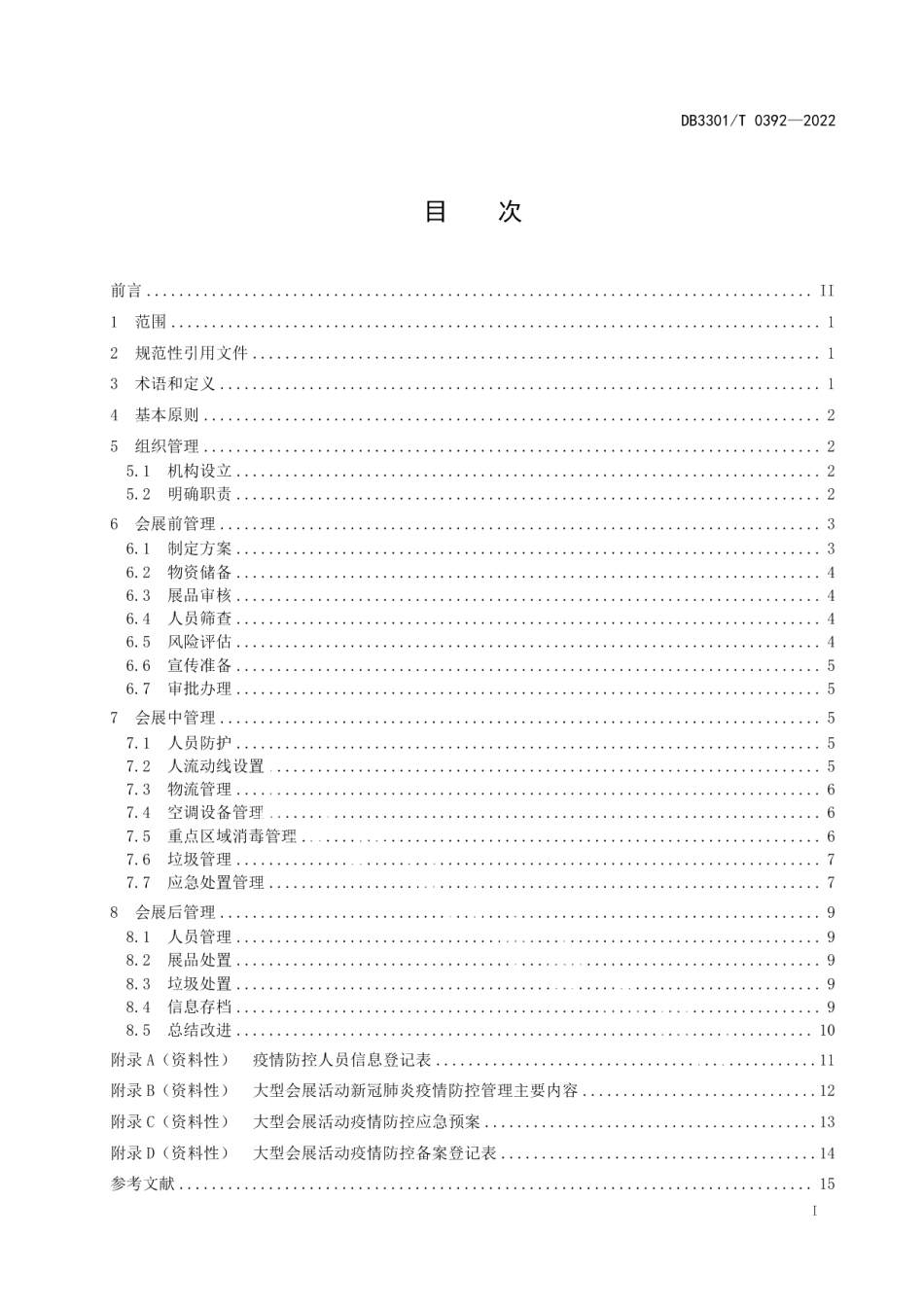 DB3301T 0392—2022大型会展活动期间新冠肺炎疫情防控管理规范.pdf_第3页