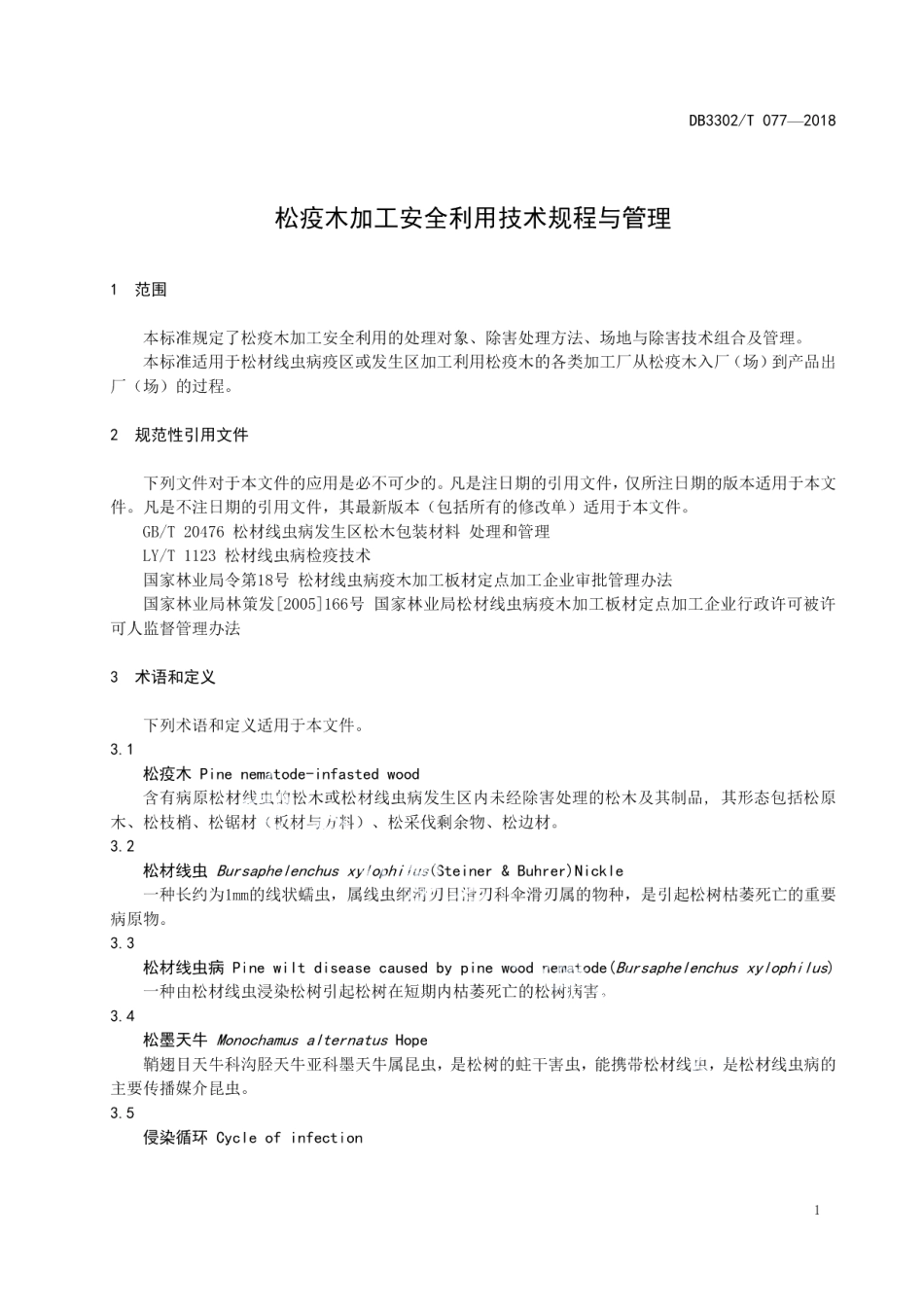 DB3302T 077-2018松疫木加工安全利用技术规程与管理.pdf_第3页