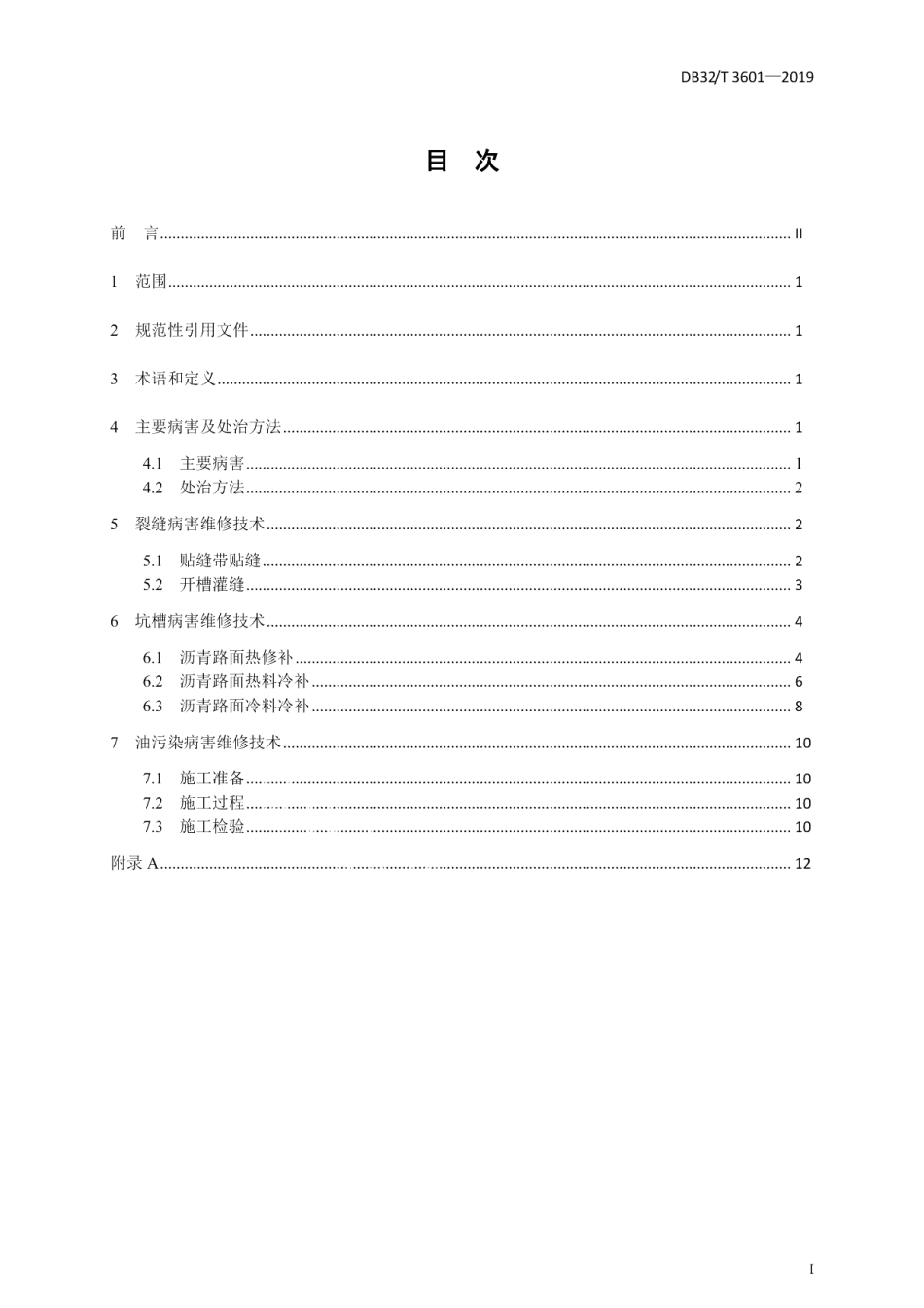 DB32T 3601-2019高速公路沥青路面日常养护修补施工技术规范.pdf_第3页