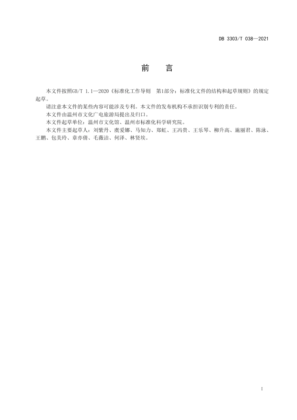 DB3303T038-2021文化驿站服务规范.pdf_第3页