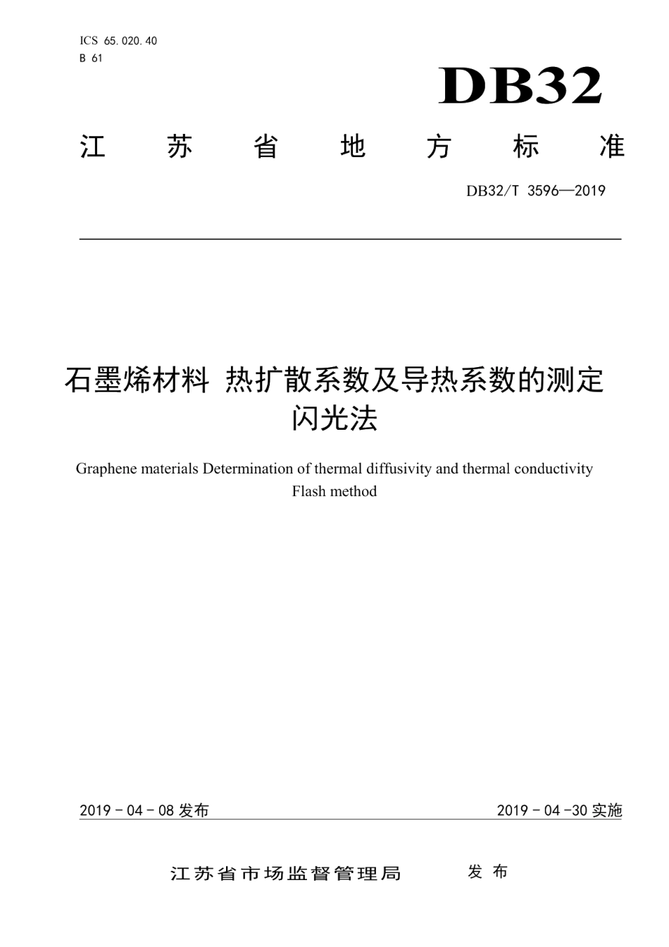 DB32T 3596—2019石墨烯材料 热扩散系数及导热系数的测定 闪光法.pdf_第1页