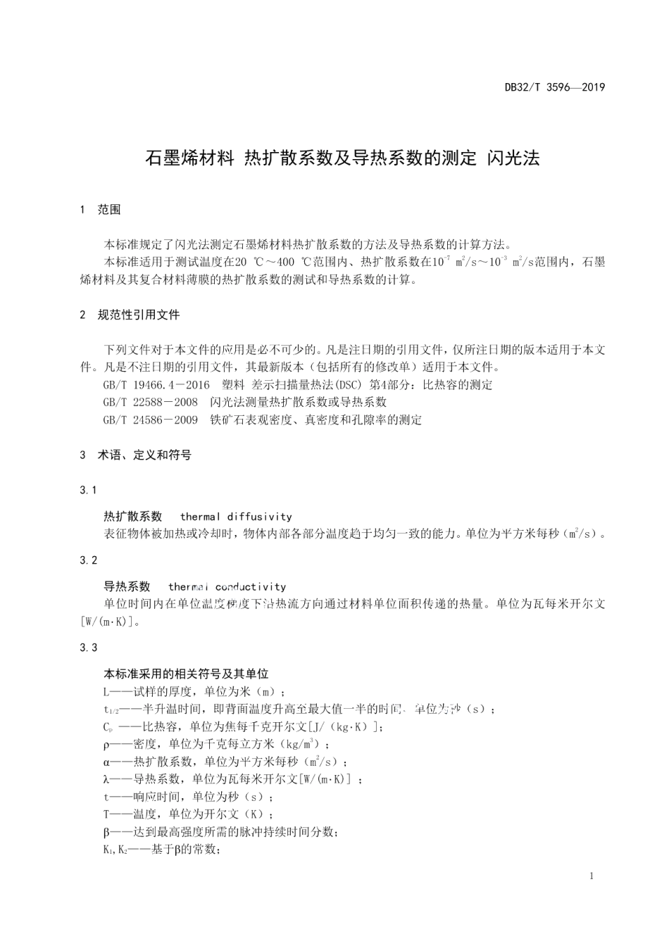 DB32T 3596—2019石墨烯材料 热扩散系数及导热系数的测定 闪光法.pdf_第3页