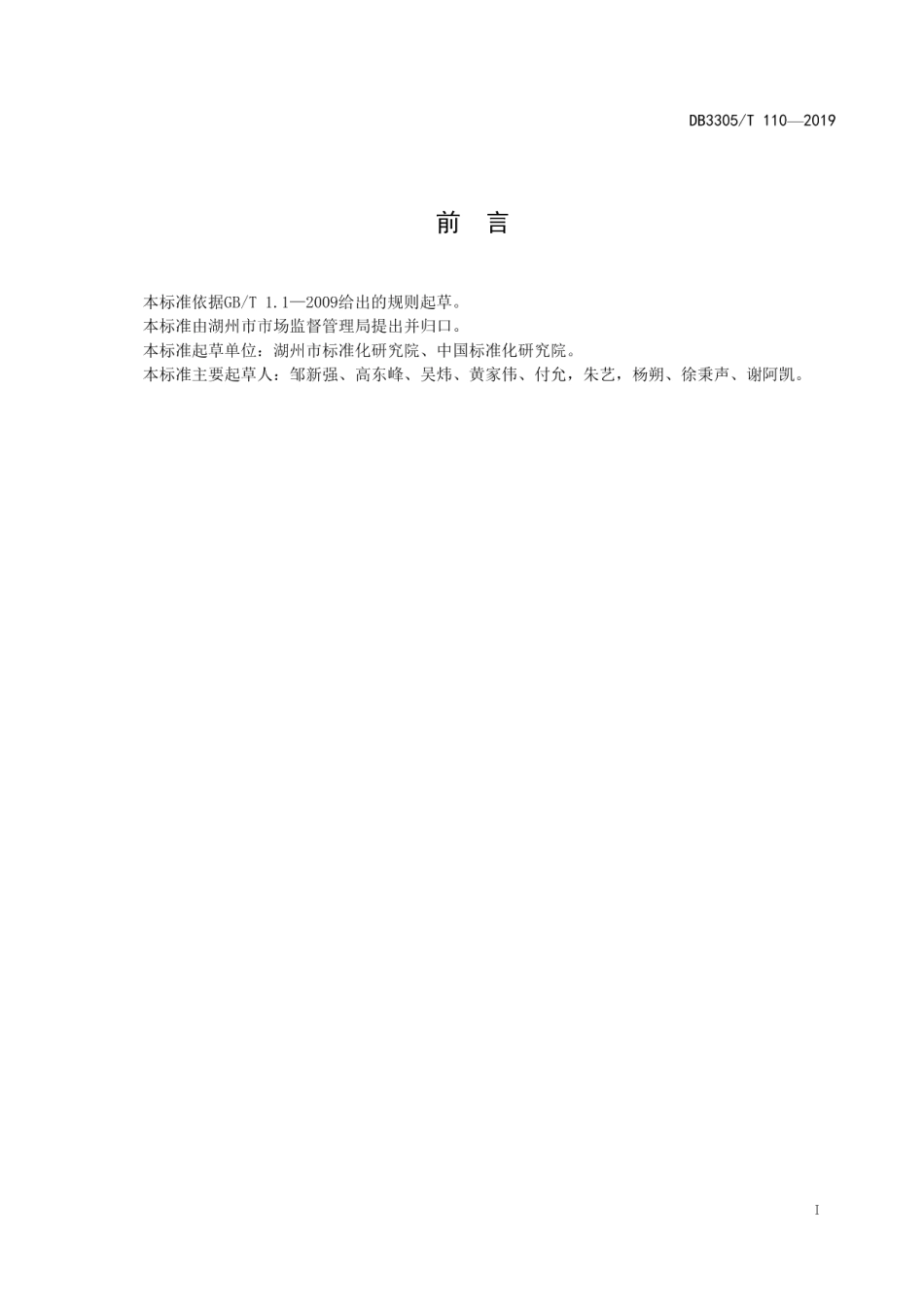 DB3305T 110-2019绿色制造标准体系编制指南.pdf_第3页