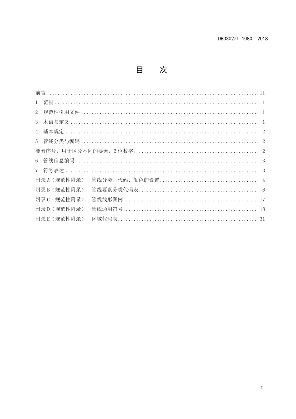 DB3302T 1080-2018管线要素分类代码与符号细则.pdf_第2页