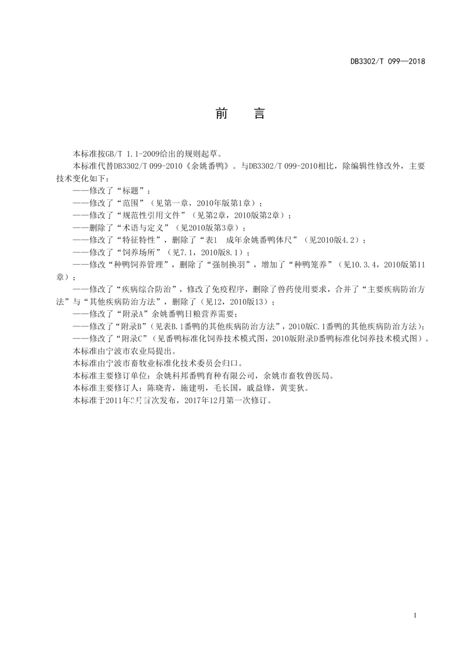 DB3302T 099-2018余姚番鸭生产技术规程.pdf_第2页