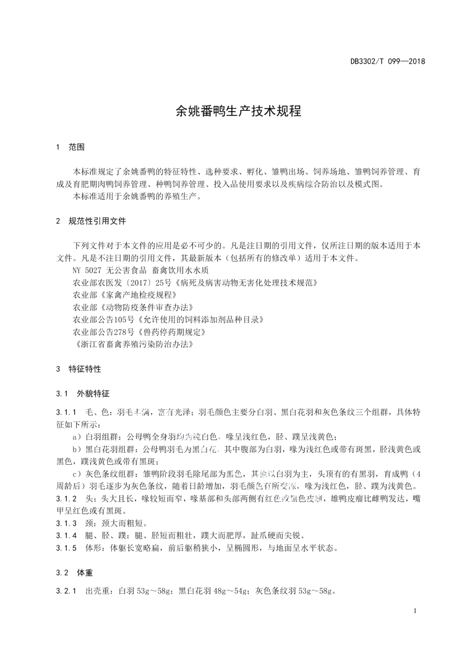 DB3302T 099-2018余姚番鸭生产技术规程.pdf_第3页