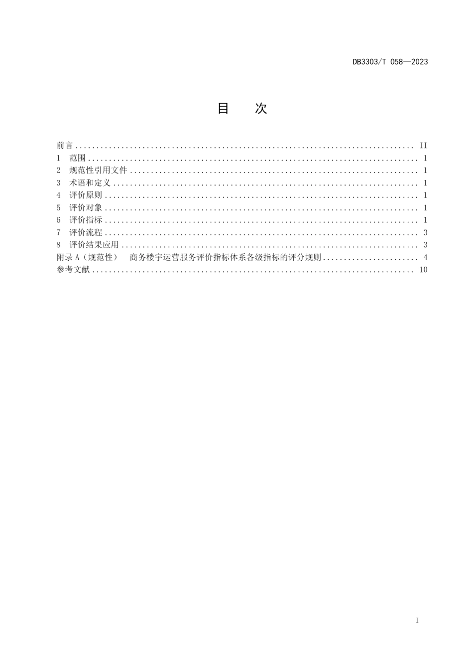 DB3303T058-2023商务楼宇运营服务评价规范.pdf_第2页