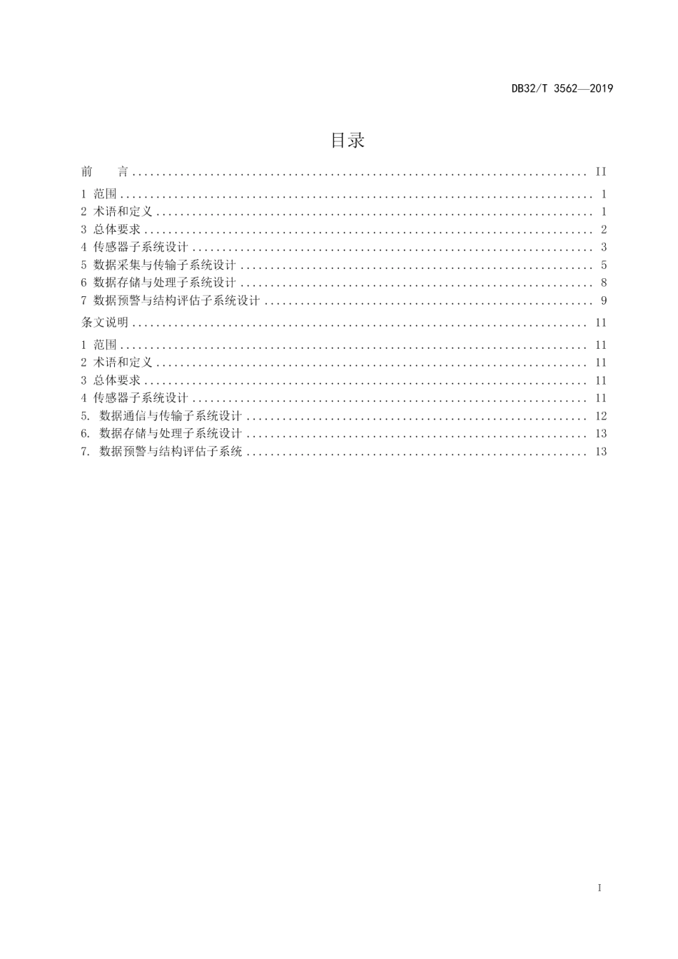 DB32T 3562—2019桥梁结构健康监测系统设计规范.pdf_第2页