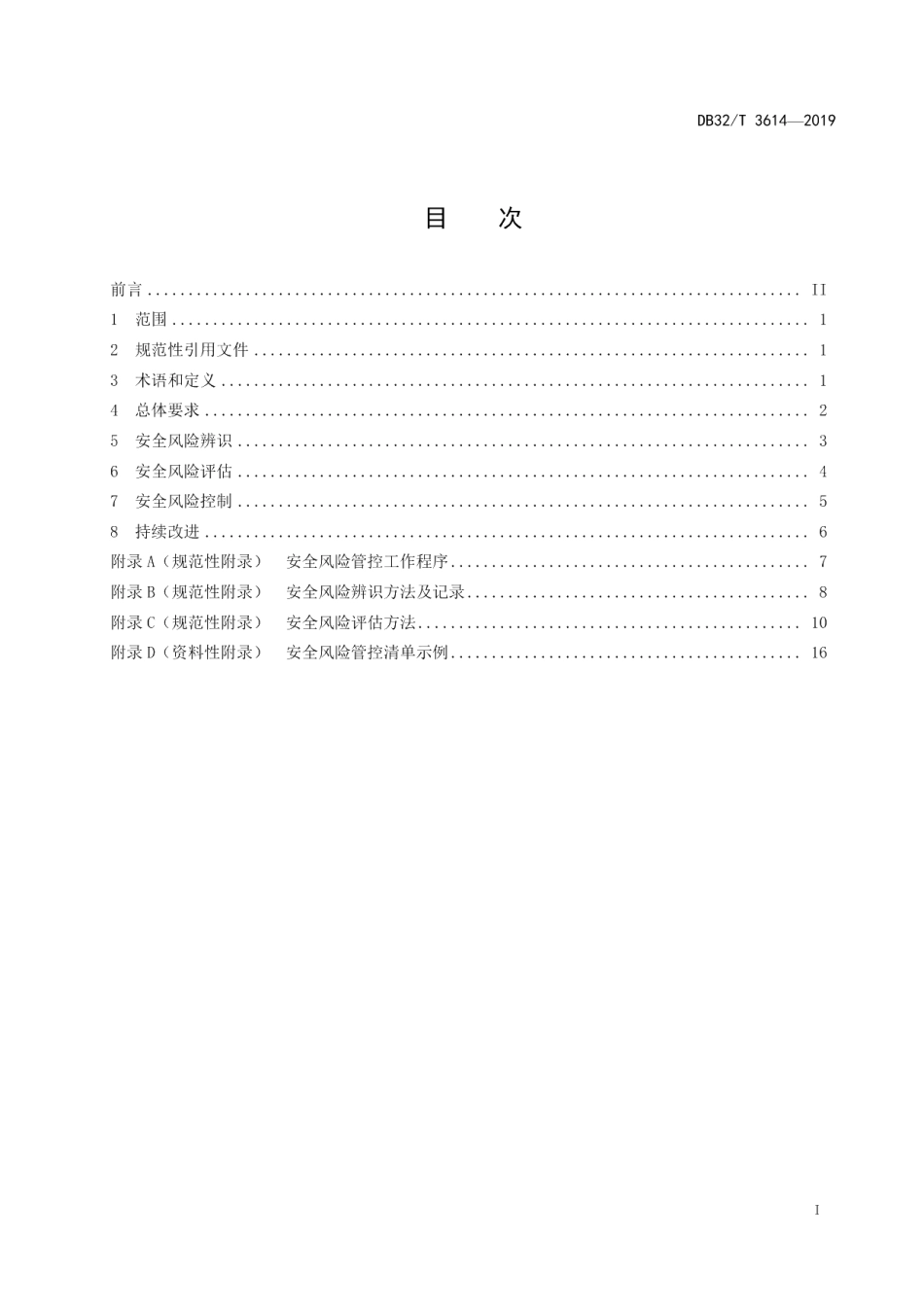 DB32T 3614-2019工贸企业安全风险管控基本规范.pdf_第2页