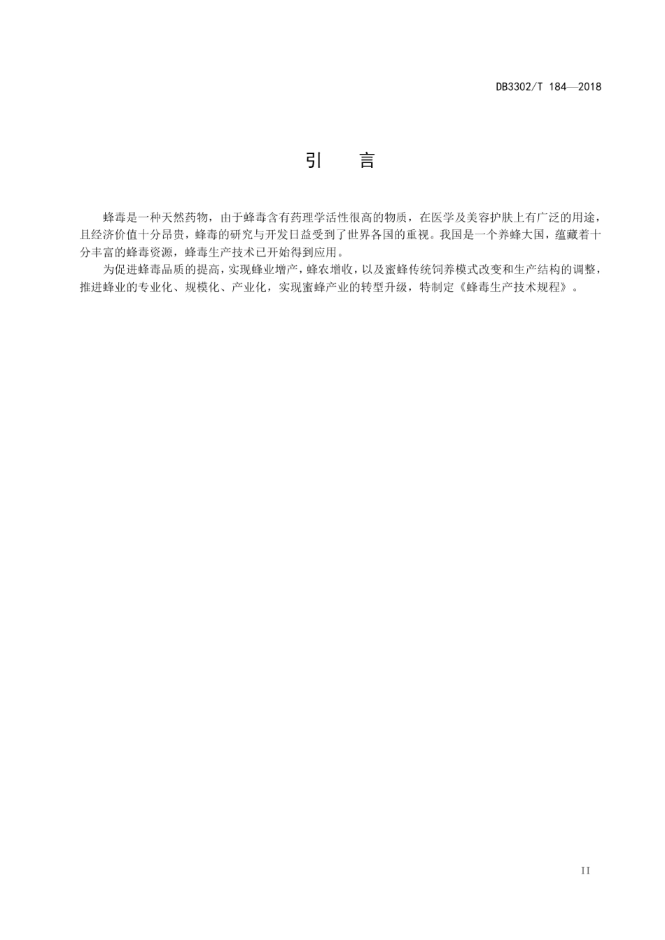 DB3302T184-2018蜂毒生产技术规程.pdf_第3页