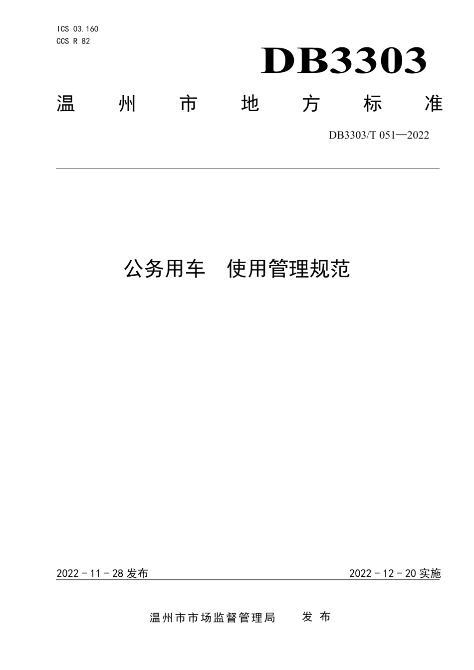 DB3303T051-2022公务用车 使用管理规范.pdf_第1页