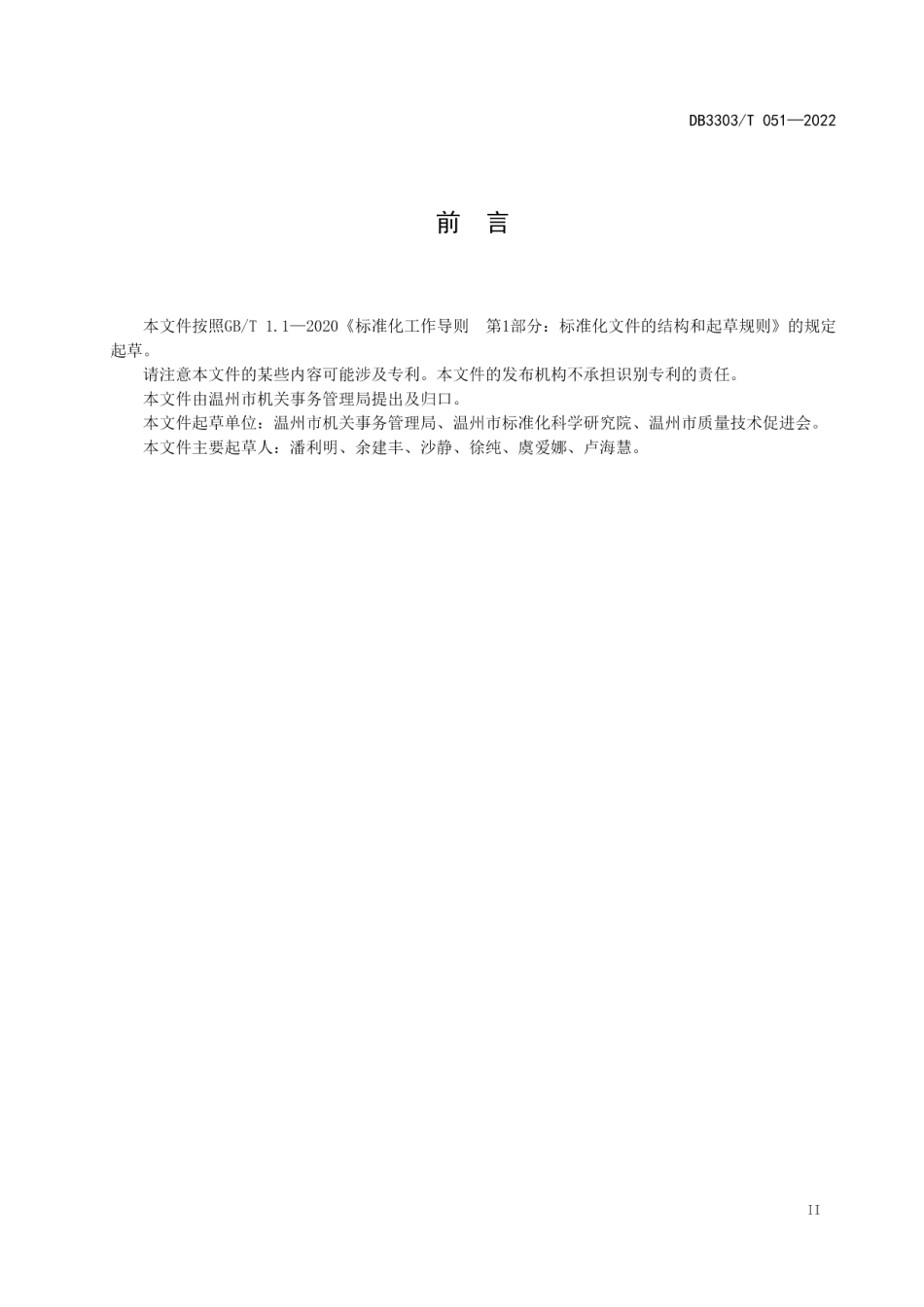 DB3303T051-2022公务用车 使用管理规范.pdf_第3页