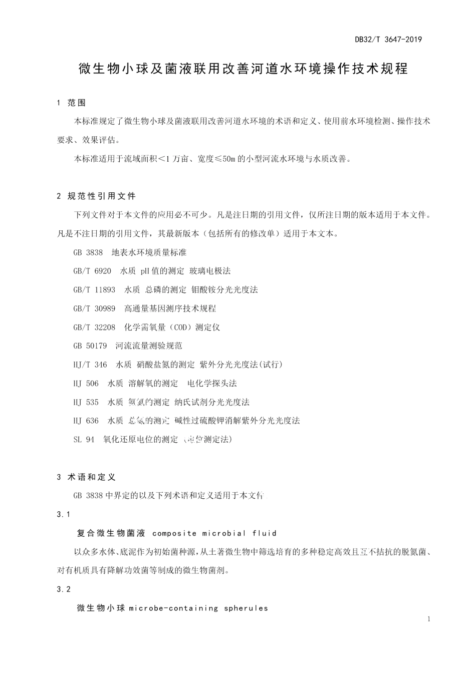 DB32T 3647-2019微生物小球及菌液联用改善河道水环境操作技术规程.pdf_第3页