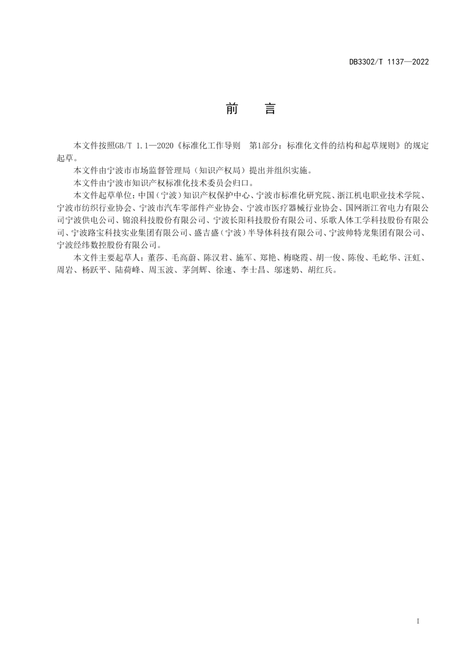 DB3302T 1137-2022企业知识产权从业人员能力要求.pdf_第2页