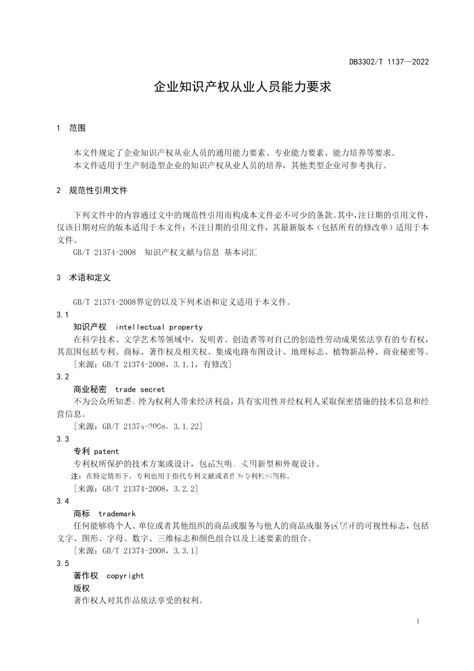 DB3302T 1137-2022企业知识产权从业人员能力要求.pdf_第3页