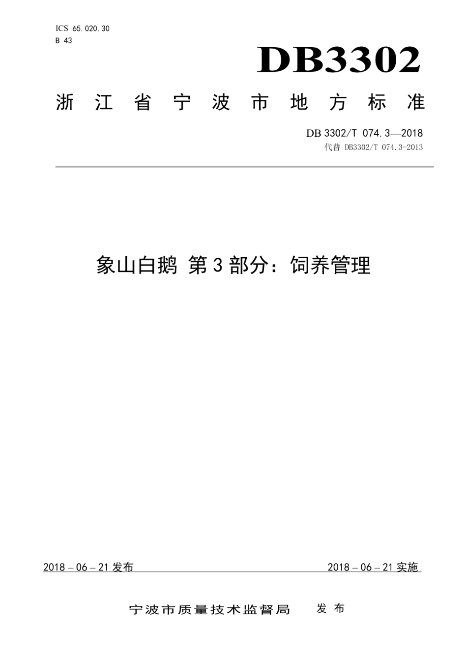 DB3302T 074.3-2018象山白鹅 第3部分：饲养管理.pdf_第1页