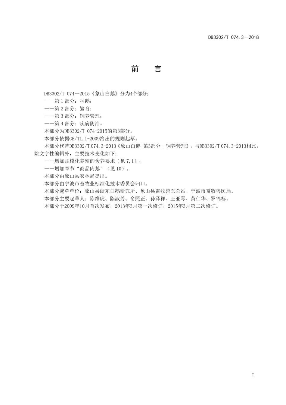 DB3302T 074.3-2018象山白鹅 第3部分：饲养管理.pdf_第2页