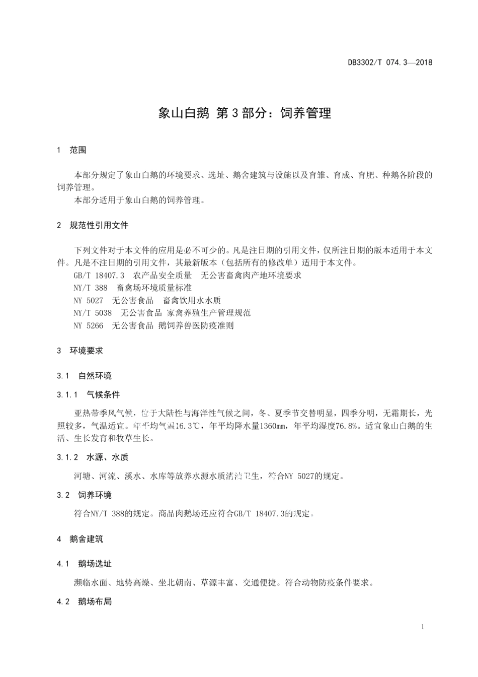 DB3302T 074.3-2018象山白鹅 第3部分：饲养管理.pdf_第3页