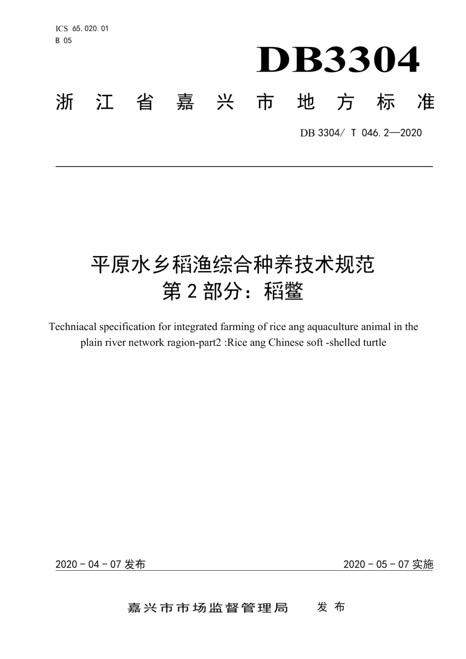 DB3304T 046.2－2020平原水乡稻渔综合种养技术规范第2部分：稻鳖.pdf_第1页