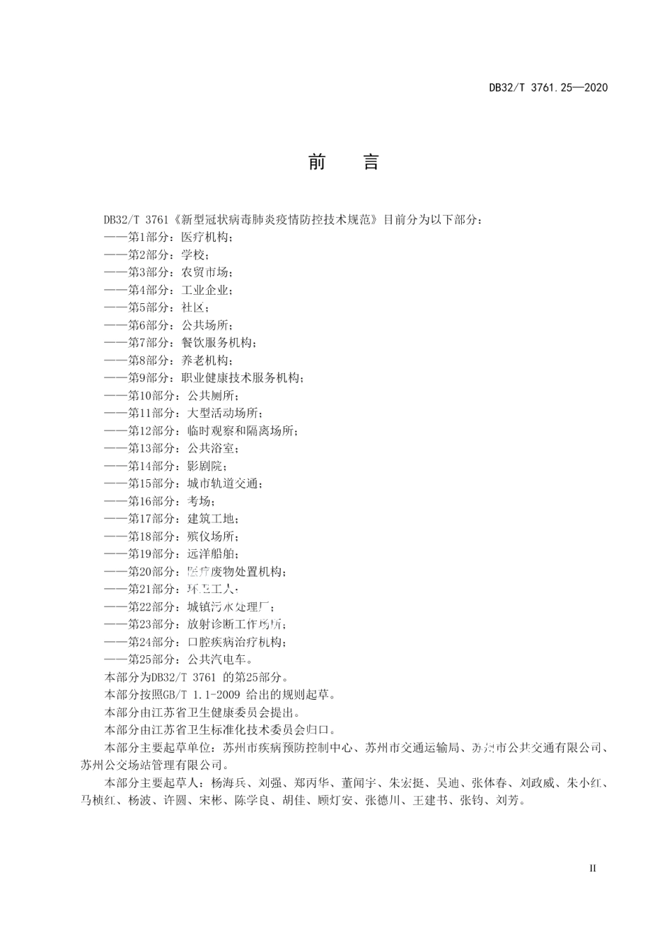 DB32T 3761.25-2020新型冠状病毒肺炎疫情防控技术规范 第25部分：公共汽电车.pdf_第3页