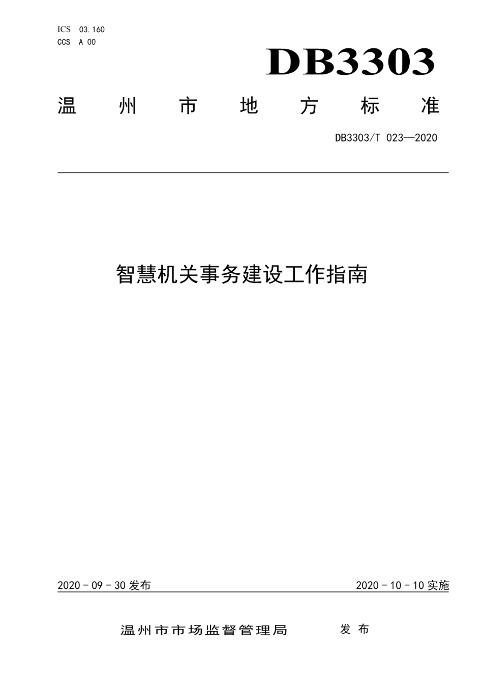 DB3303T023-2020智慧机关事务建设工作指南.pdf_第1页