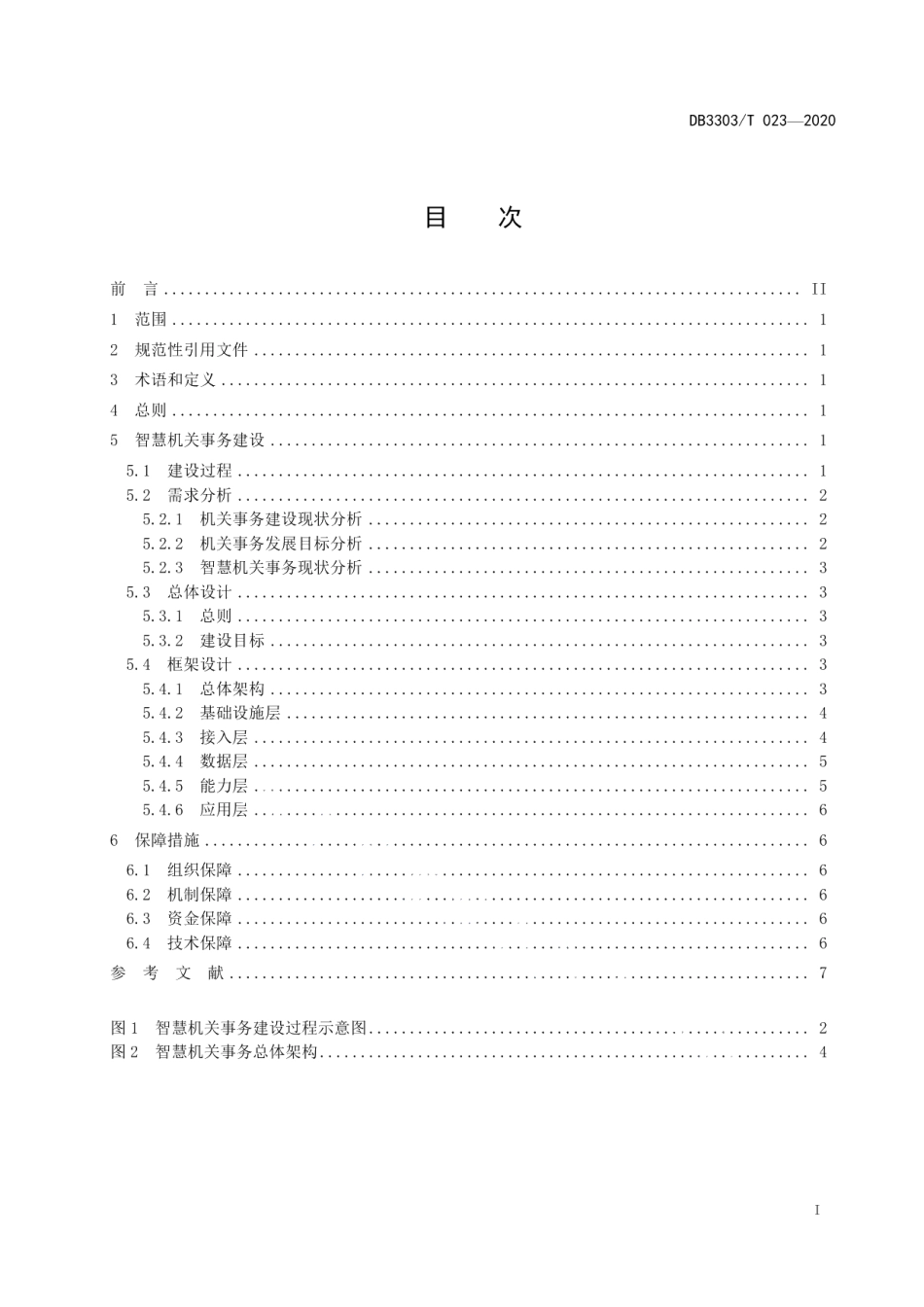 DB3303T023-2020智慧机关事务建设工作指南.pdf_第3页