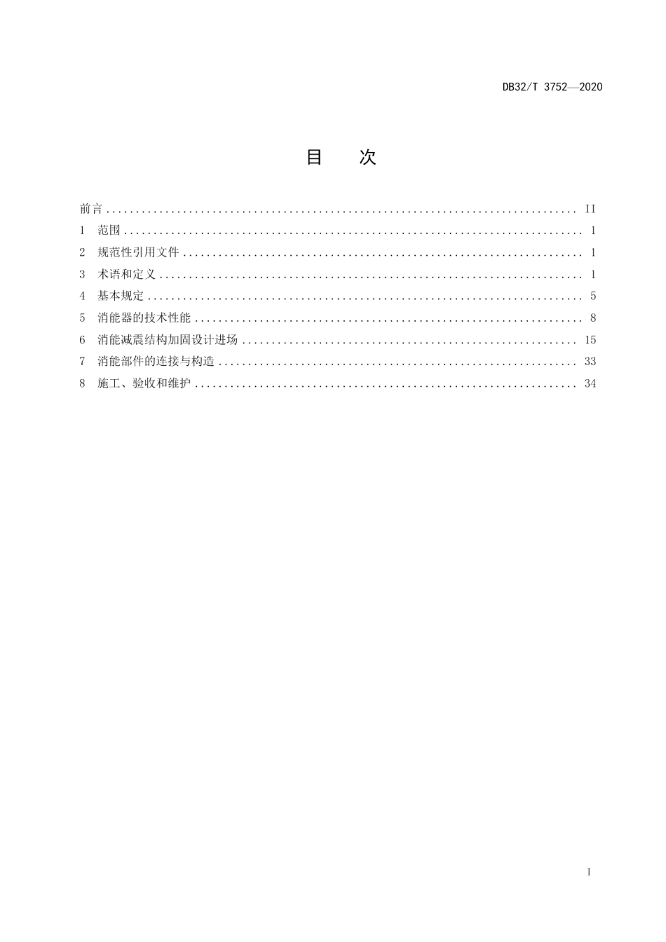 DB32T 3752-2020既有建筑消能减震加固技术规程.pdf_第2页