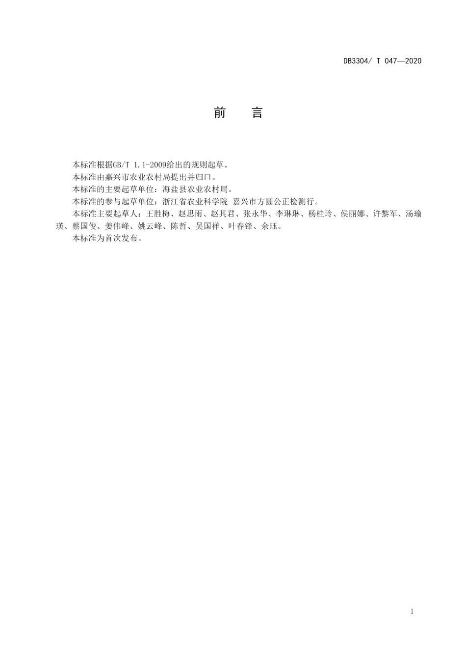 DB3304T 047－2020种植业生产经营过程管控规范.pdf_第2页