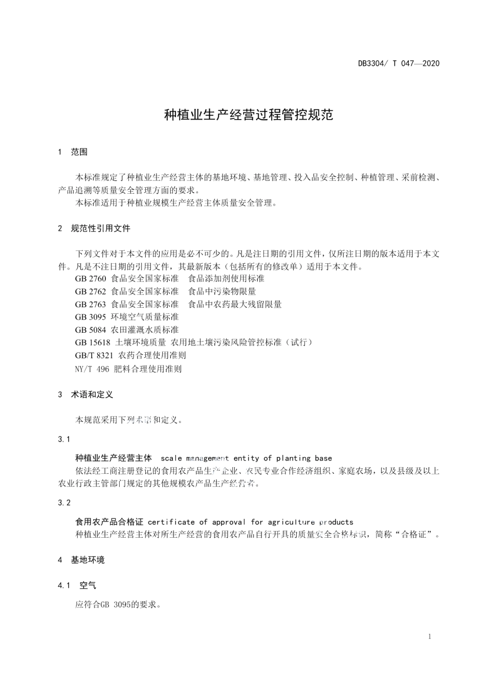 DB3304T 047－2020种植业生产经营过程管控规范.pdf_第3页