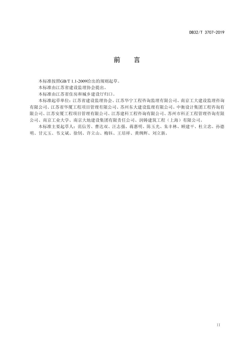 DB32T 3707-2019装配式混凝土结构工程施工监理规程.pdf_第3页