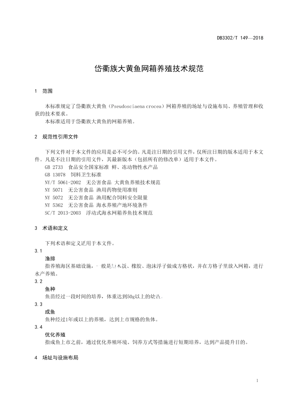 DB3302T 149-2018岱衢族大黄鱼网箱养殖技术规范.pdf_第3页