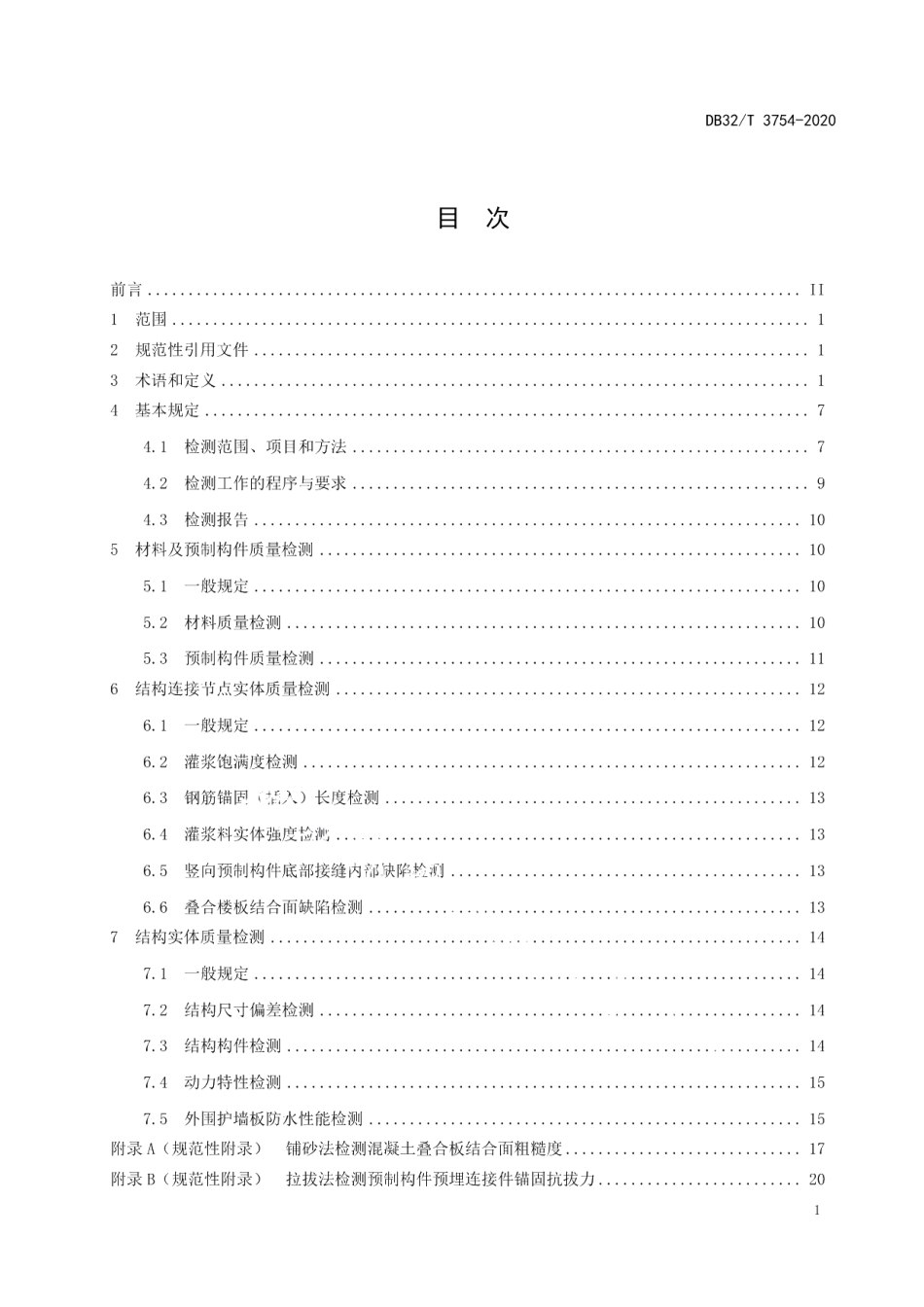 DB32T 3754-2020装配整体式混凝土结构检测技术规程.pdf_第2页