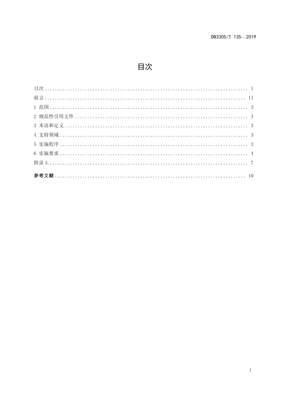 DB3305T 135-2019绿色农业贷款实施规范.pdf_第2页